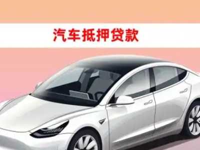 办理奉化车辆抵押贷款需要什么条件，优势以及结清手续?